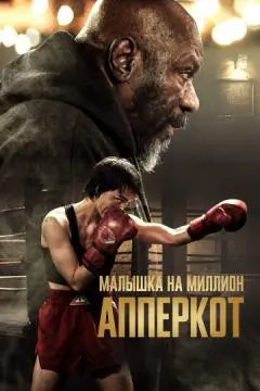 Апперкот. Малышка на миллион онлайн